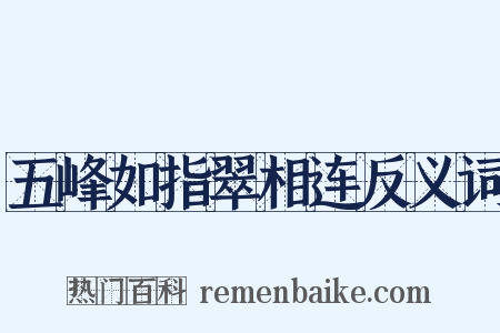 五峰如指翠相连反义词是什么意思的图片